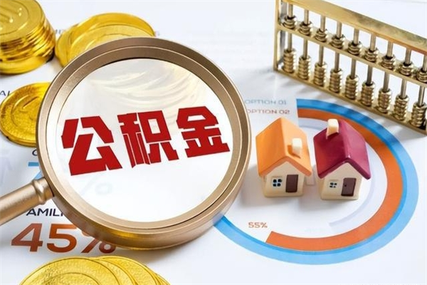 黔南离职住房公积金多久可以取出来（离职住房公积金多久能取出来）